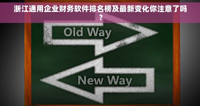 浙江通用企业财务软件排名榜及最新变化你注意了吗？