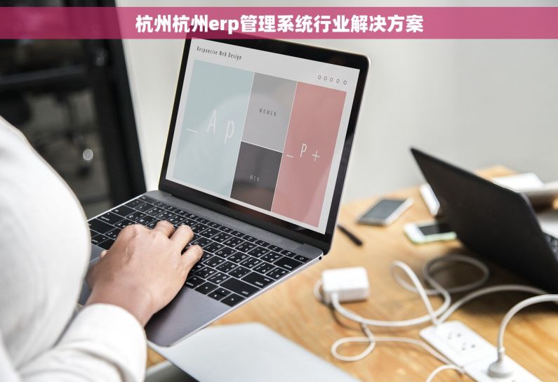 杭州杭州erp管理系统行业解决方案