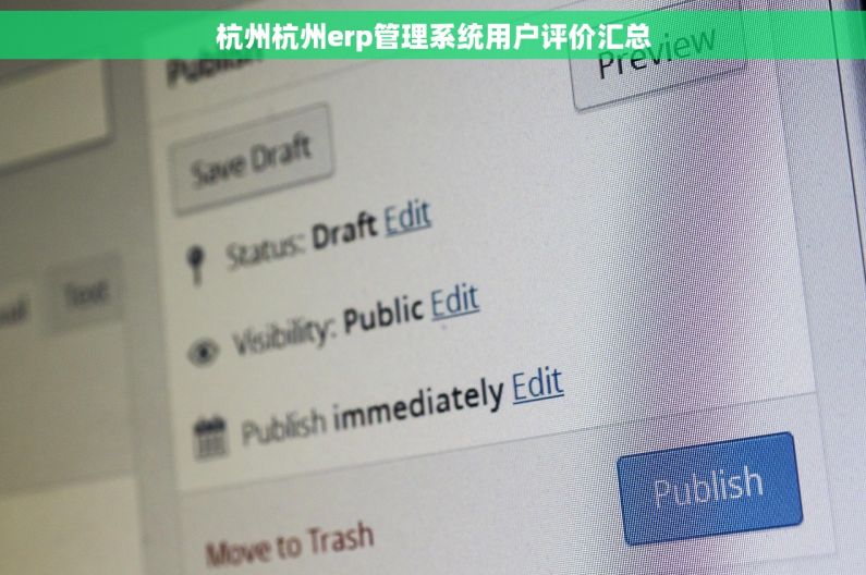 杭州杭州erp管理系统用户评价汇总