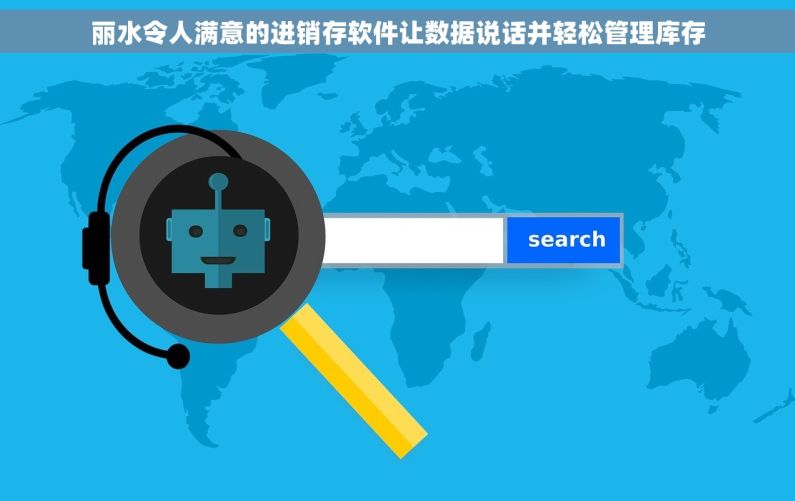 丽水令人满意的进销存软件让数据说话并轻松管理库存