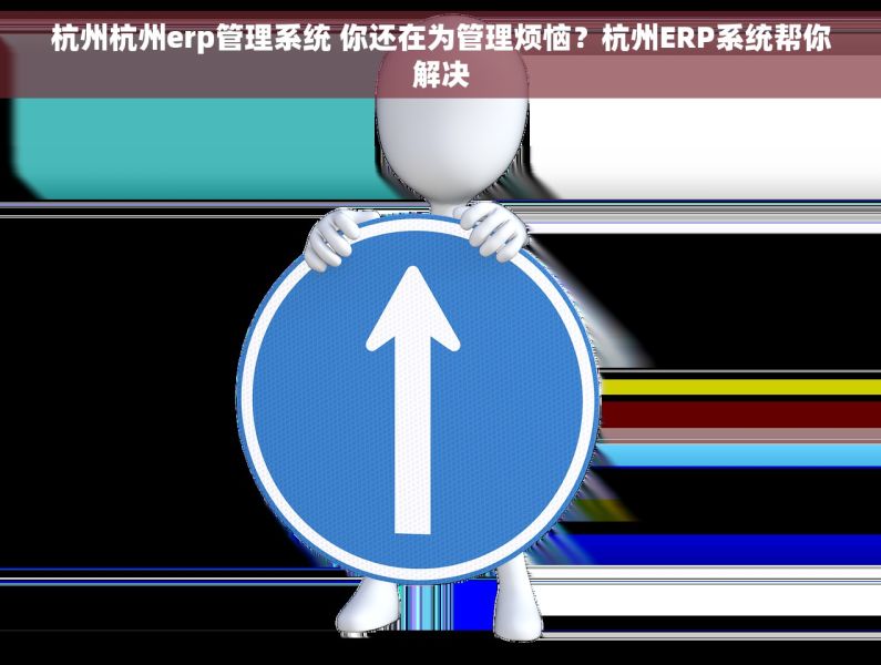 杭州杭州erp管理系统 你还在为管理烦恼？杭州ERP系统帮你解决