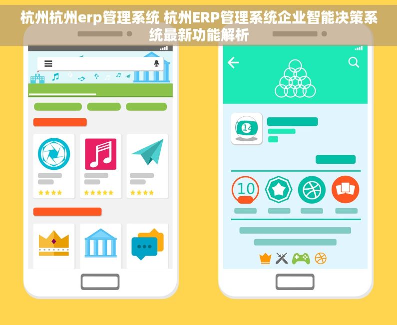 杭州杭州erp管理系统 杭州ERP管理系统企业智能决策系统最新功能解析