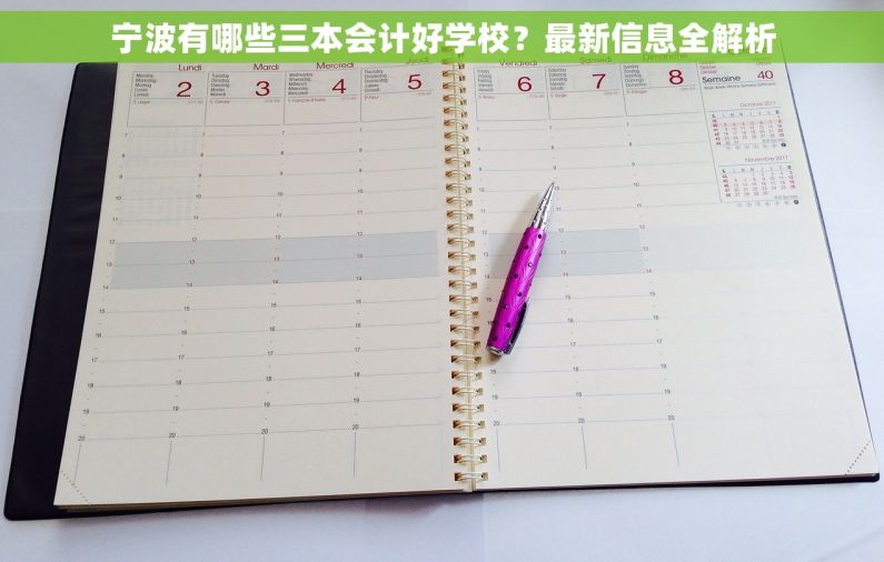 宁波有哪些三本会计好学校？最新信息全解析