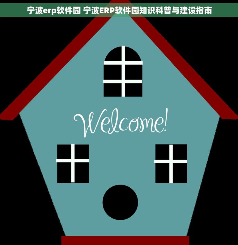 宁波erp软件园 宁波ERP软件园知识科普与建设指南