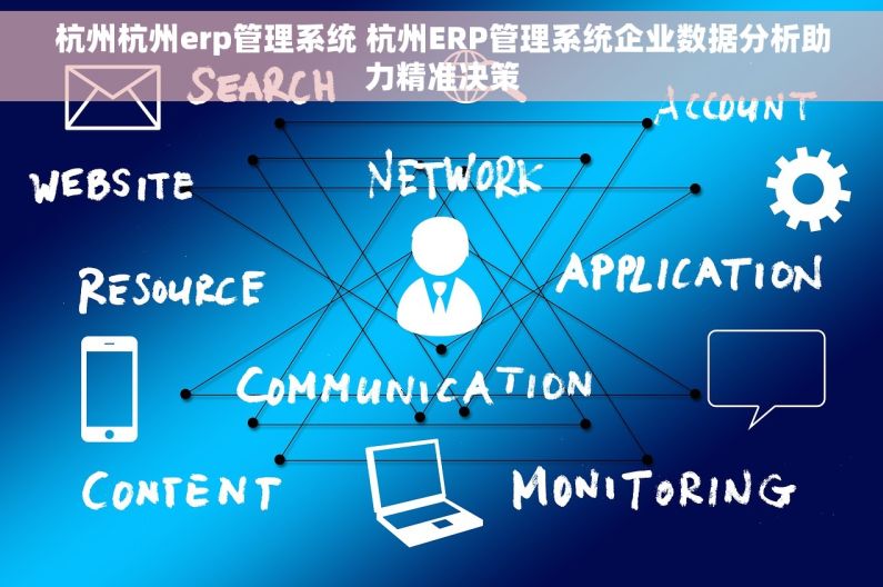 杭州杭州erp管理系统 杭州ERP管理系统企业数据分析助力精准决策