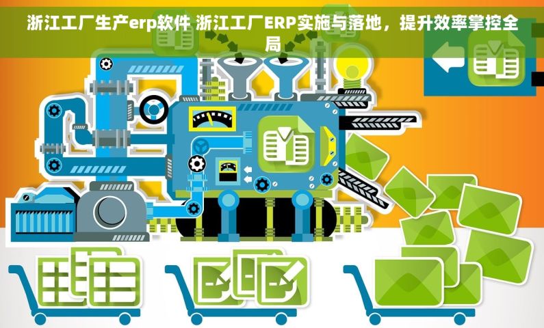 浙江工厂生产erp软件 浙江工厂ERP实施与落地，提升效率掌控全局
