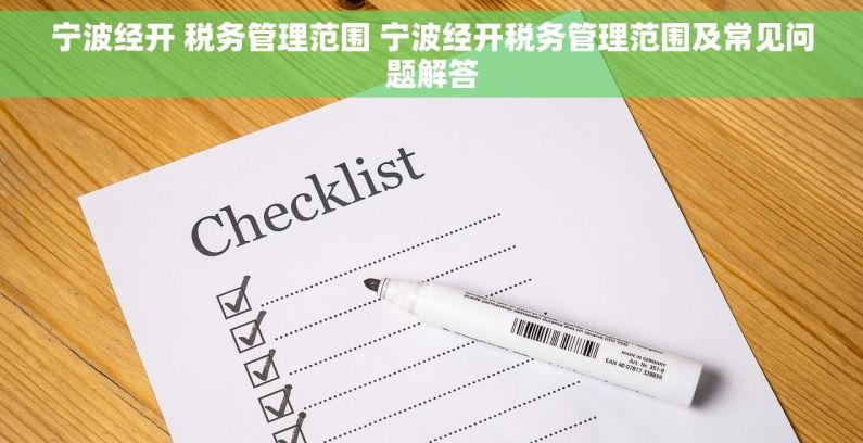 宁波经开 税务管理范围 宁波经开税务管理范围及常见问题解答