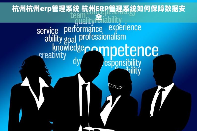 杭州杭州erp管理系统 杭州ERP管理系统如何保障数据安全