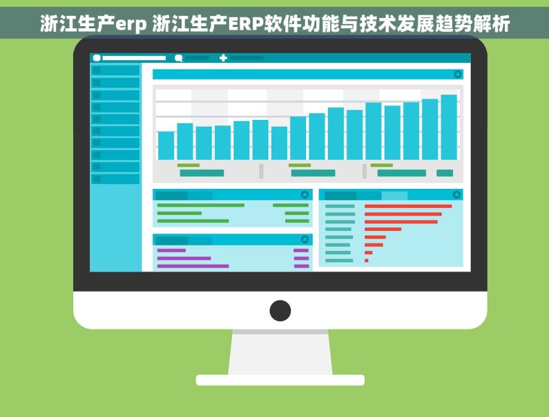 浙江生产erp 浙江生产ERP软件功能与技术发展趋势解析