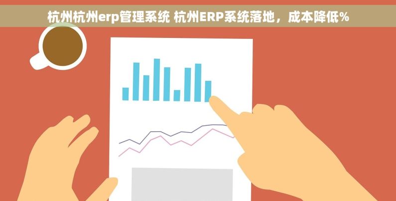 杭州杭州erp管理系统 杭州ERP系统落地，成本降低%