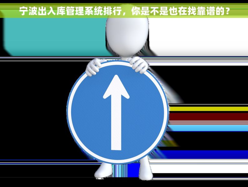 宁波出入库管理系统排行，你是不是也在找靠谱的？