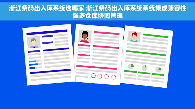 浙江条码出入库系统选哪家 浙江条码出入库系统系统集成兼容性强多仓库协同管理