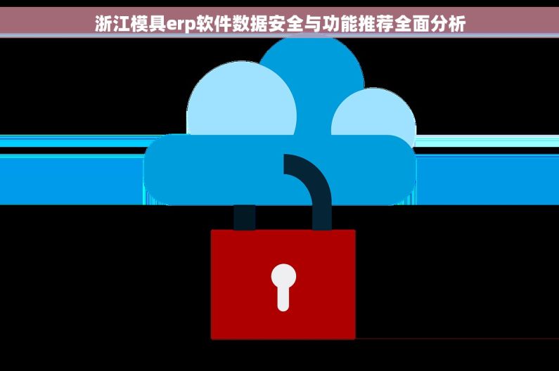 浙江模具erp软件数据安全与功能推荐全面分析