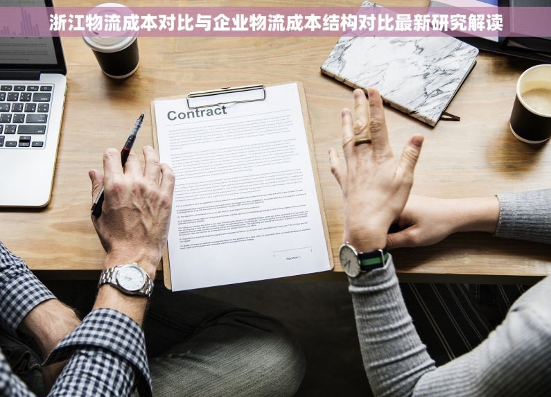 浙江物流成本对比与企业物流成本结构对比最新研究解读