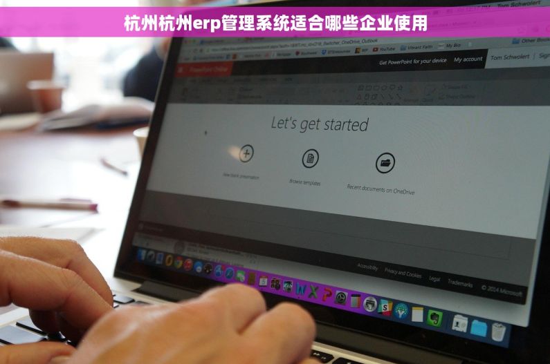 杭州杭州erp管理系统适合哪些企业使用