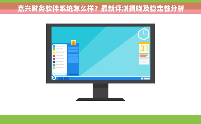 嘉兴财务软件系统怎么样？最新评测揭晓及稳定性分析