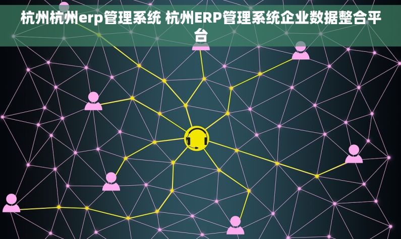 杭州杭州erp管理系统 杭州ERP管理系统企业数据整合平台
