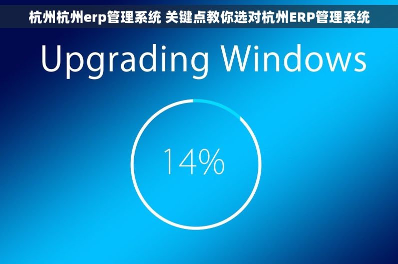 杭州杭州erp管理系统 关键点教你选对杭州ERP管理系统