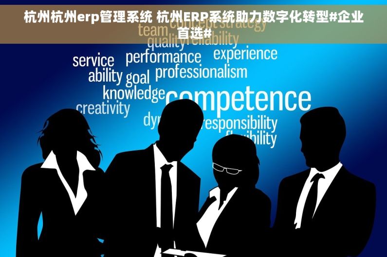 杭州杭州erp管理系统 杭州ERP系统助力数字化转型#企业首选#