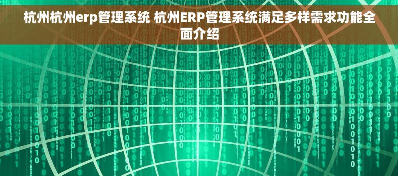 杭州杭州erp管理系统 杭州ERP管理系统满足多样需求功能全面介绍
