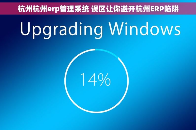 杭州杭州erp管理系统 误区让你避开杭州ERP陷阱