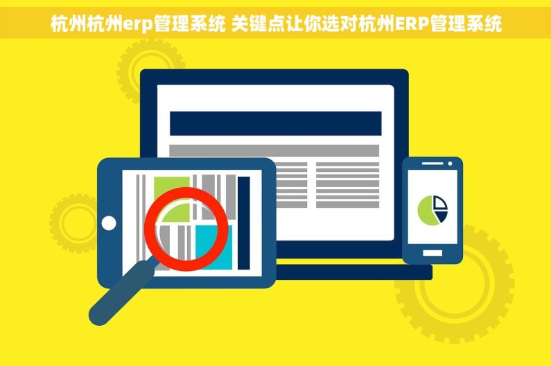 杭州杭州erp管理系统 关键点让你选对杭州ERP管理系统