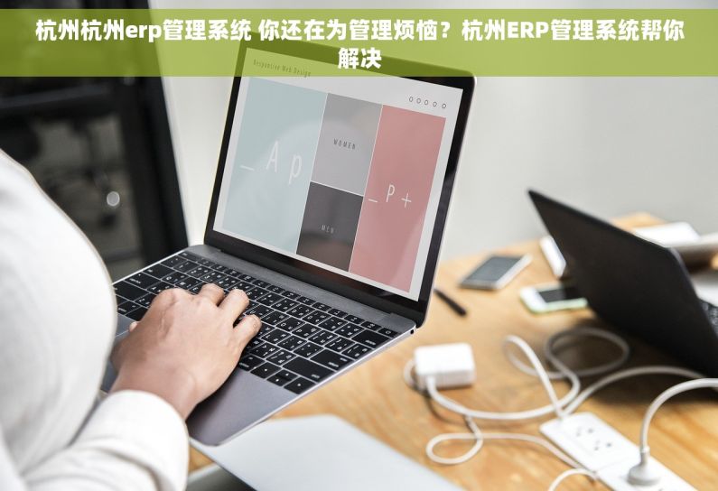 杭州杭州erp管理系统 你还在为管理烦恼？杭州ERP管理系统帮你解决