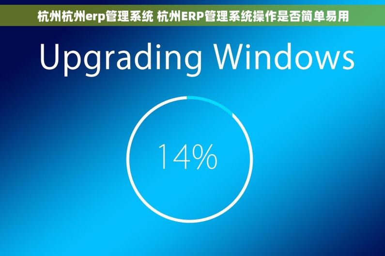 杭州杭州erp管理系统 杭州ERP管理系统操作是否简单易用