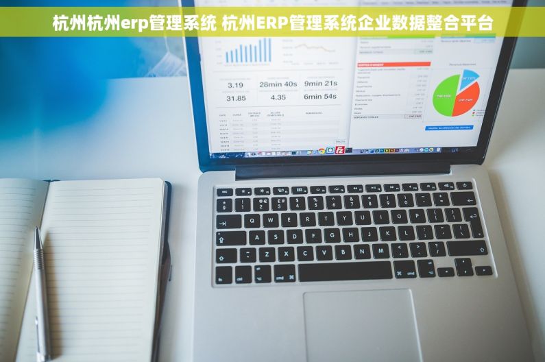 杭州杭州erp管理系统 杭州ERP管理系统企业数据整合平台