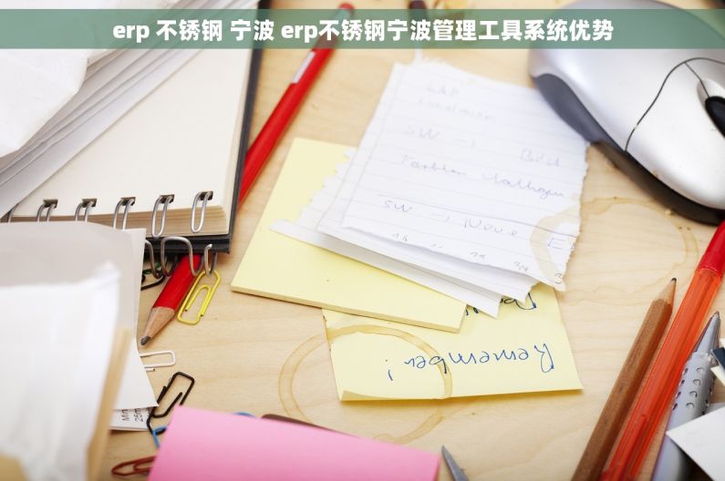 erp 不锈钢 宁波 erp不锈钢宁波管理工具系统优势