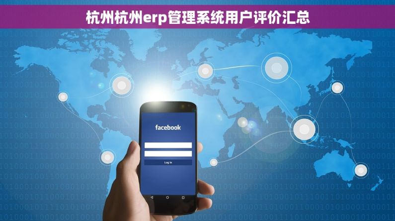 杭州杭州erp管理系统用户评价汇总