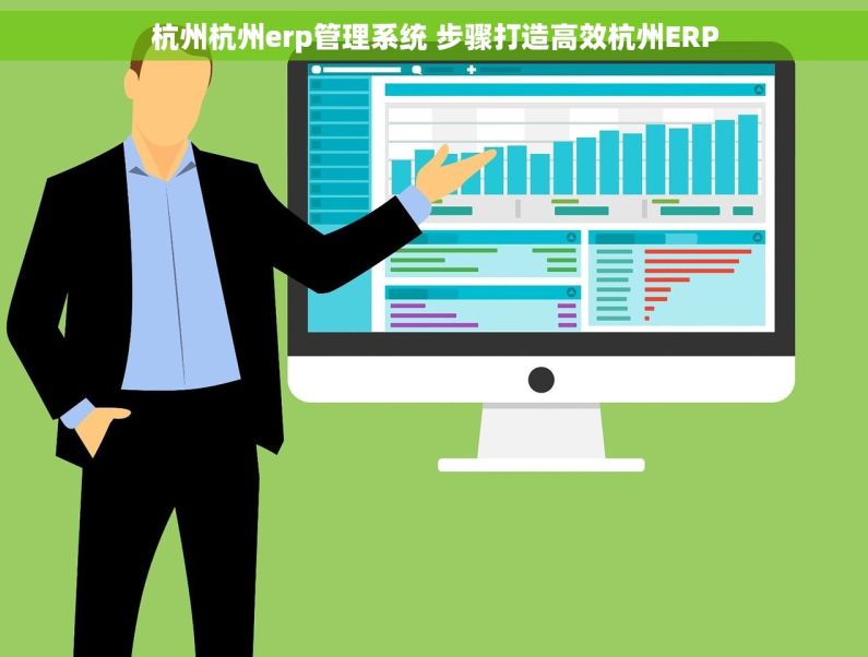 杭州杭州erp管理系统 步骤打造高效杭州ERP