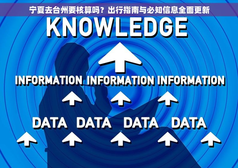 宁夏去台州要核算吗？出行指南与必知信息全面更新