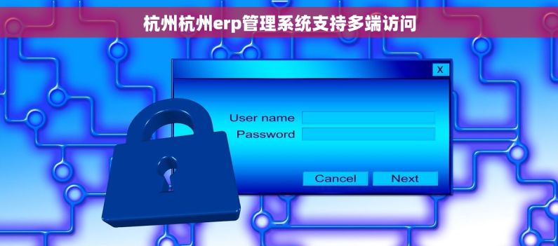 杭州杭州erp管理系统支持多端访问