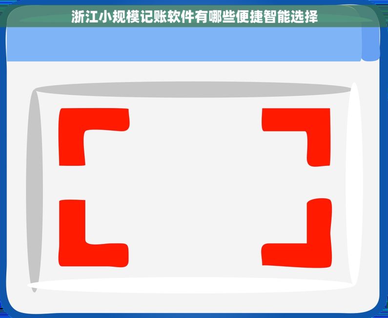 浙江小规模记账软件有哪些便捷智能选择