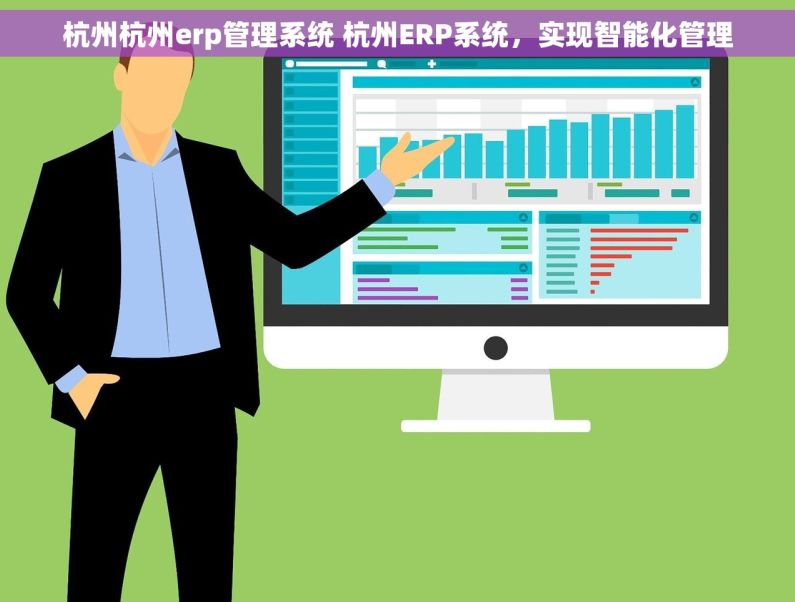 杭州杭州erp管理系统 杭州ERP系统，实现智能化管理
