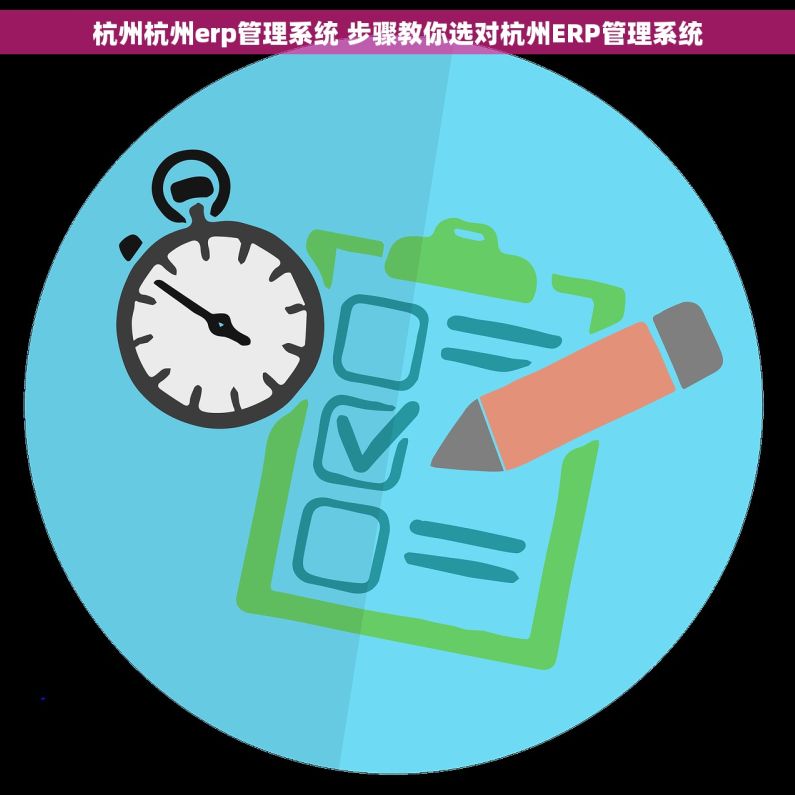 杭州杭州erp管理系统 步骤教你选对杭州ERP管理系统