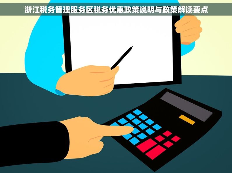 浙江税务管理服务区税务优惠政策说明与政策解读要点