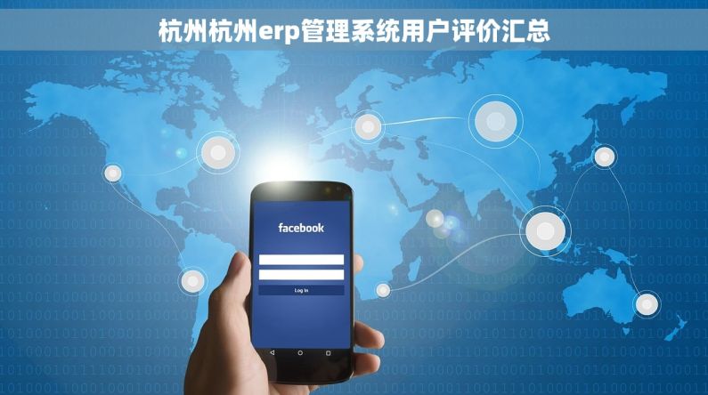 杭州杭州erp管理系统用户评价汇总