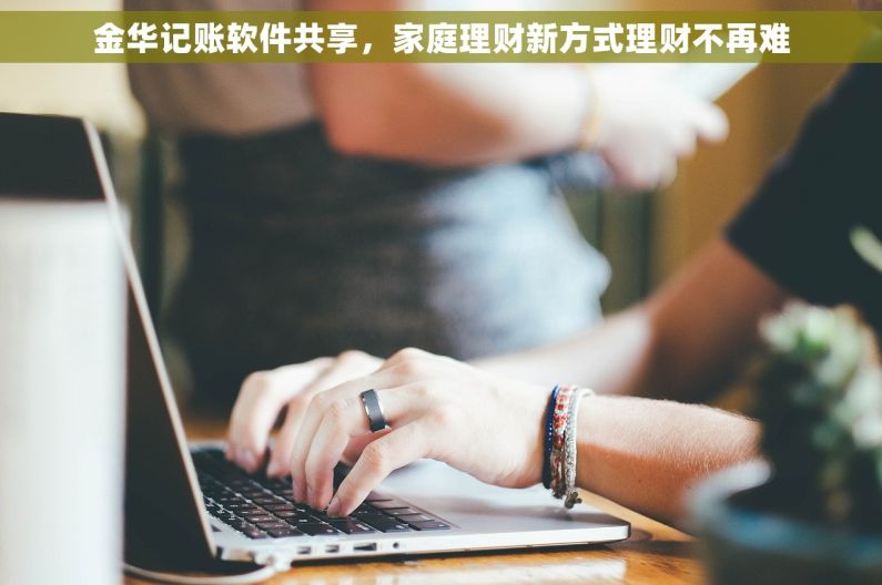 金华记账软件共享，家庭理财新方式理财不再难