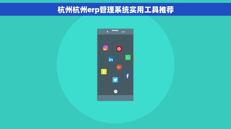 杭州杭州erp管理系统实用工具推荐
