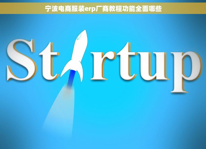 宁波电商服装erp厂商教程功能全面哪些