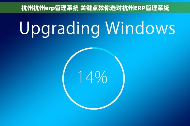 杭州杭州erp管理系统 关键点教你选对杭州ERP管理系统