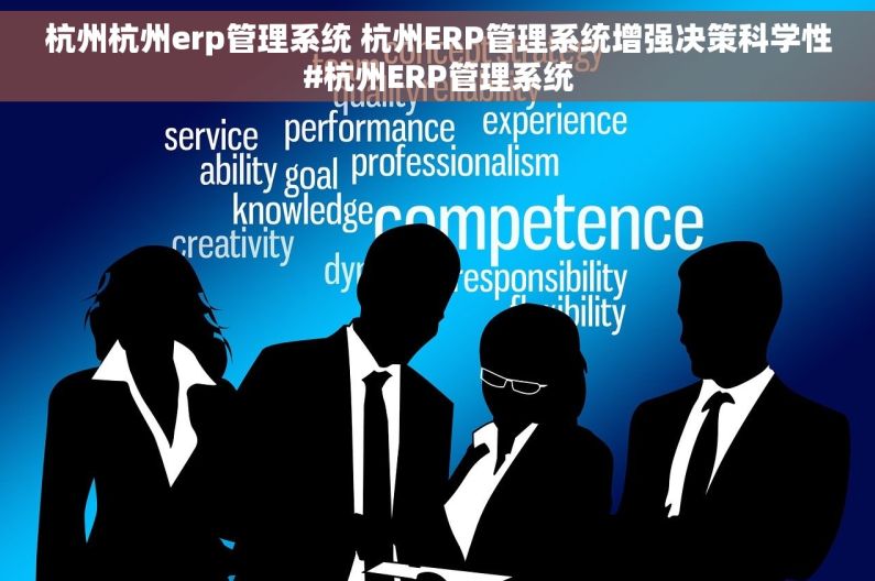 杭州杭州erp管理系统 杭州ERP管理系统增强决策科学性#杭州ERP管理系统
