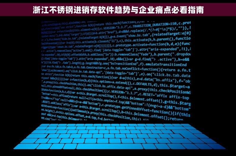 浙江不锈钢进销存软件趋势与企业痛点必看指南