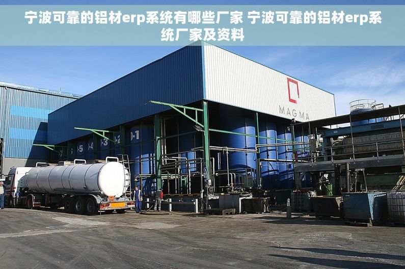 宁波可靠的铝材erp系统有哪些厂家 宁波可靠的铝材erp系统厂家及资料