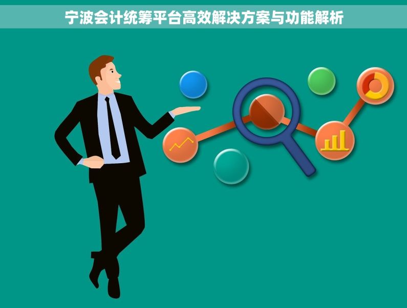 宁波会计统筹平台高效解决方案与功能解析