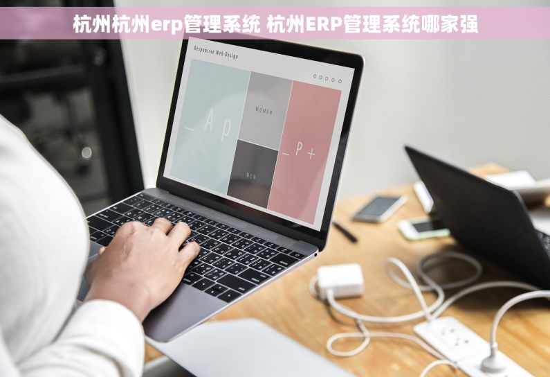 杭州杭州erp管理系统 杭州ERP管理系统哪家强