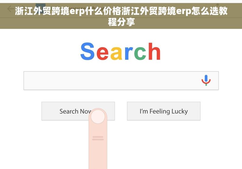 浙江外贸跨境erp什么价格浙江外贸跨境erp怎么选教程分享