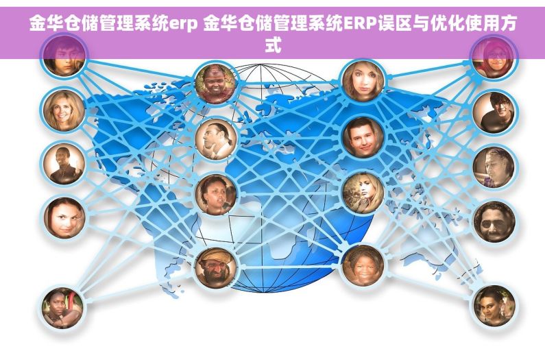 金华仓储管理系统erp 金华仓储管理系统ERP误区与优化使用方式